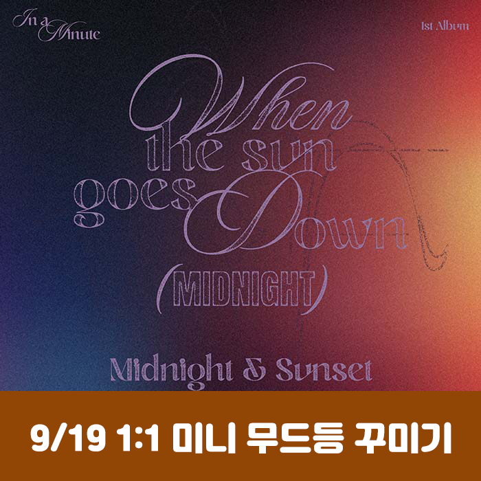 [9.19/1:1 ミニムード灯飾り応募] IN A MINUTE - 正規1集 [When the sun goes down : Midnight] (2種中1種ランダム)