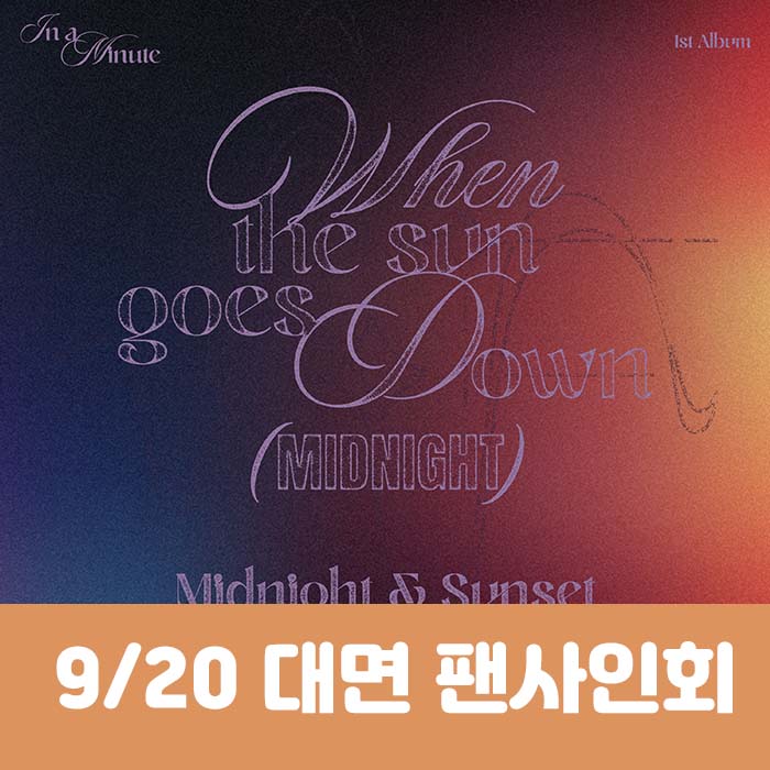 [9.20/対面応募] IN A MINUTE (インアーミニッツ) - 正規1集 [When the sun goes down : Midnight] (2種中1種ランダム)