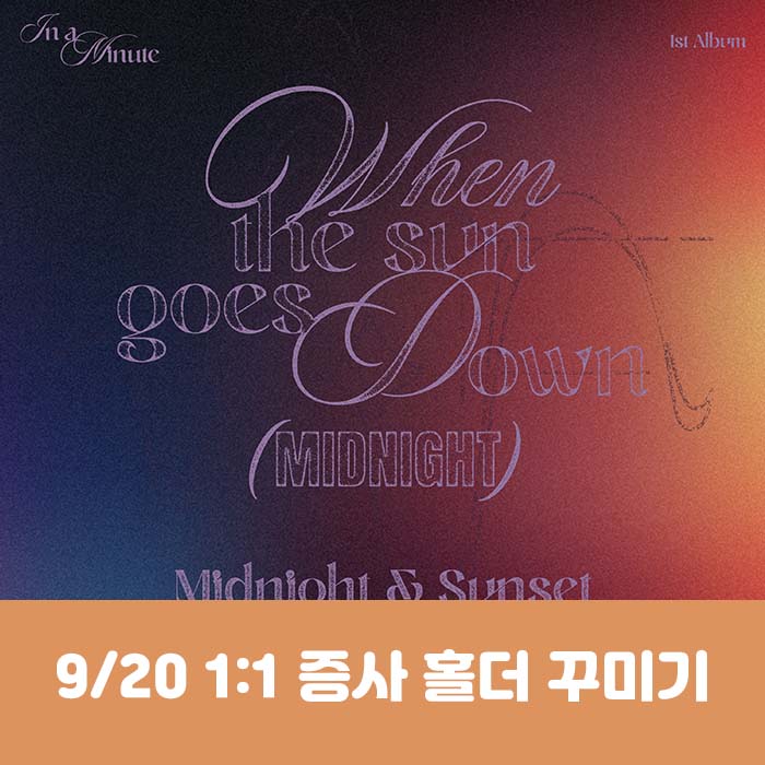 [9.20/1:1 増設ホルダー飾り応募] IN A MINUTE (インアーミニッツ) - 正規1集 [When the sun goes down : Midnight] (2種中1種ランダム)