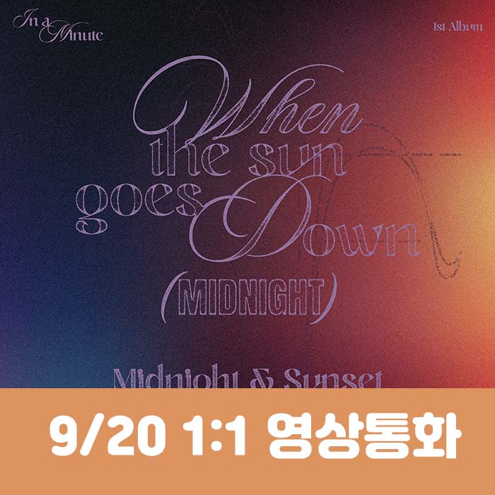 [9.20/1:1 ビデオ通話応募] IN A MINUTE (人魚ミニッツ) - 正規1集 [When the sun goes down : Midnight] (2種中1種ランダム)