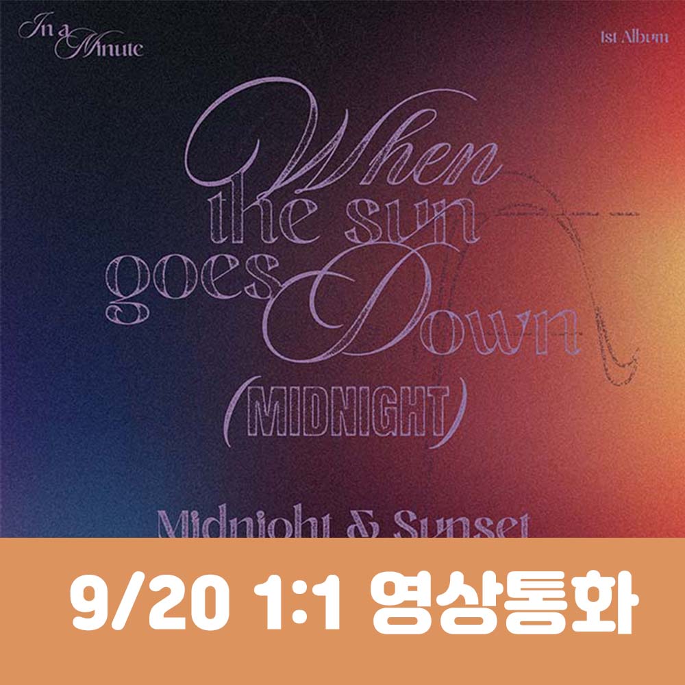 [9.20/1:1 ビデオ通話応募] IN A MINUTE (人魚ミニッツ) - 正規1集 [When the sun goes down : Midnight] (2種中1種ランダム)