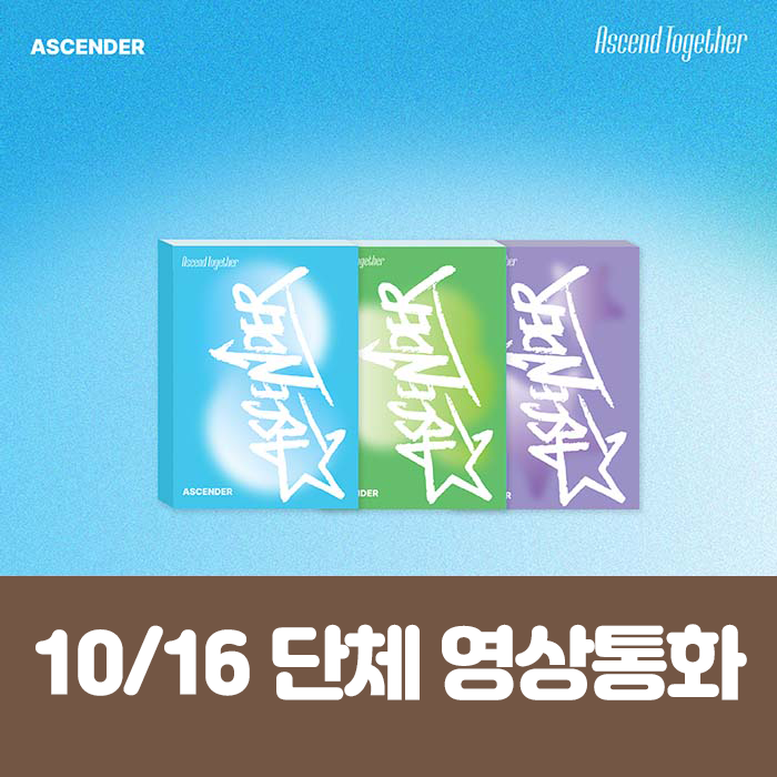 [10.16/団体泳ぎ応募] アセンダー(ASCENDER) 1ST MINI ALBUM [Ascend Together] (3種中1種ランダム)