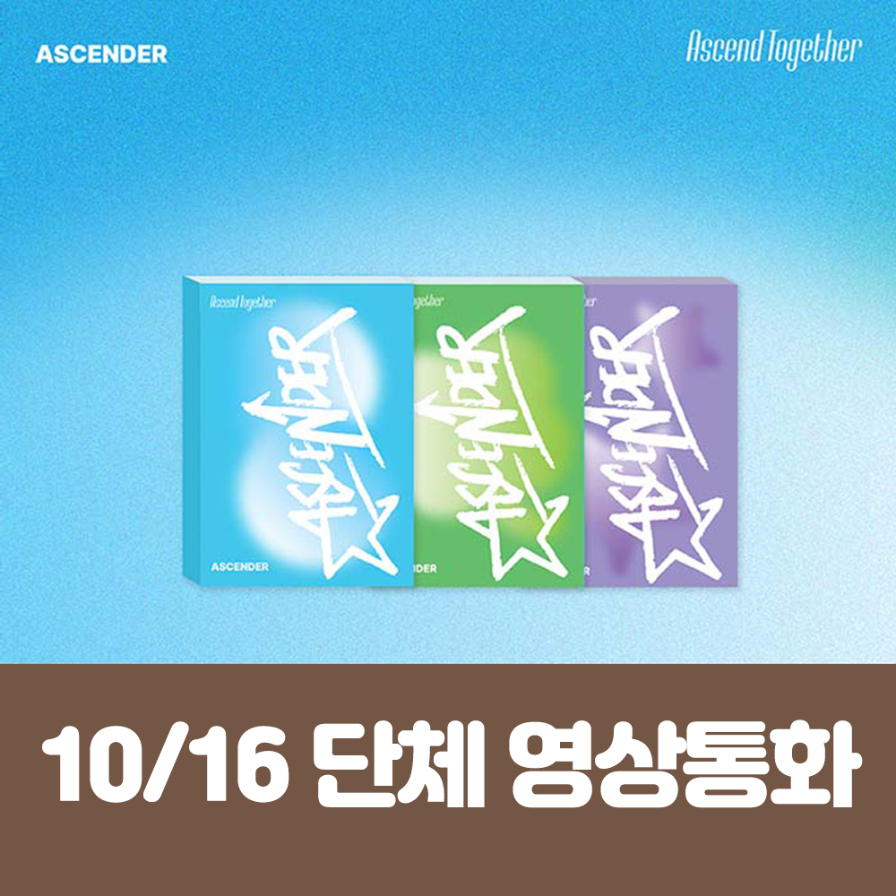 [10.16/団体泳ぎ応募] アセンダー(ASCENDER) 1ST MINI ALBUM [Ascend Together] (3種中1種ランダム)