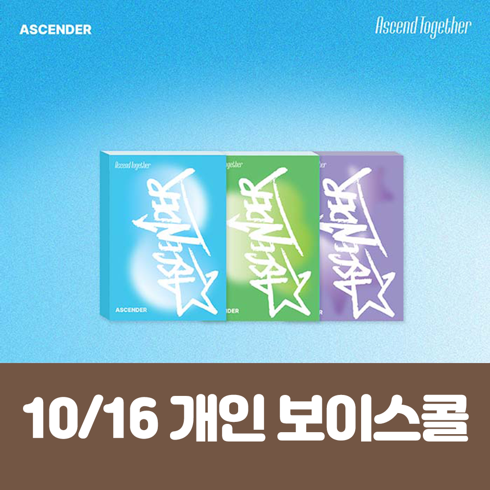 [10.16/個人ボコール応募] アセンダー(ASCENDER) 1ST MINI ALBUM [Ascend Together] (3種中1種ランダム)