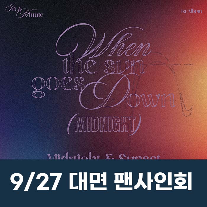 [9.27/対面応募] IN A MINUTE - 正規1集 [When the sun goes down : Midnight] (2種中1種ランダム)