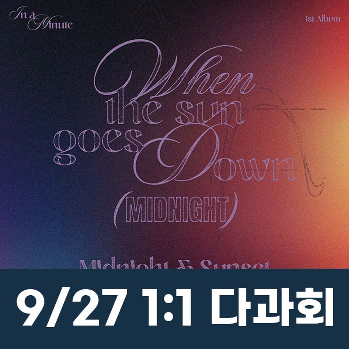 [9.27/1:1 お茶会応募] IN A MINUTE - 正規1集 [When the sun goes down : Midnight] (2種中1種ランダム)