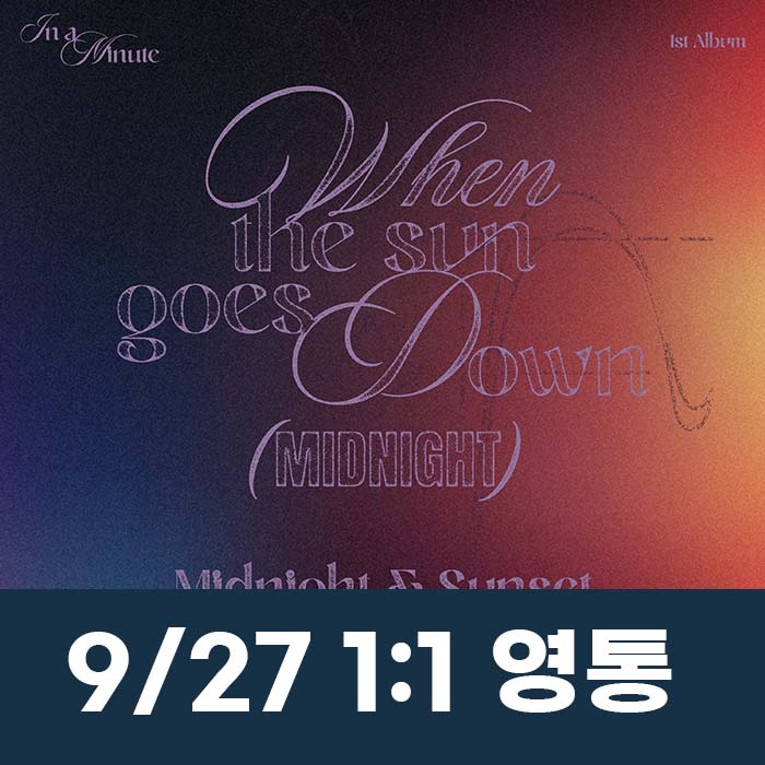 [9.27/1:1 ビデオ通話応募] IN A MINUTE - 正規1集 [When the sun goes down : Midnight] (2種中1種ランダム)