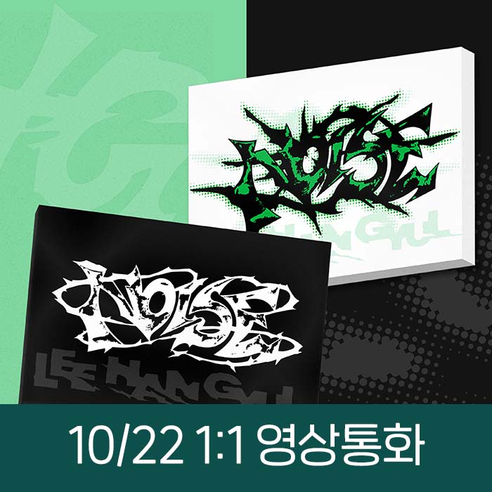 [10.22/1:1 ビデオ通話応募]イ・ハンギョル - ミニ1集 [NOISE] (2種中1種ランダム)
