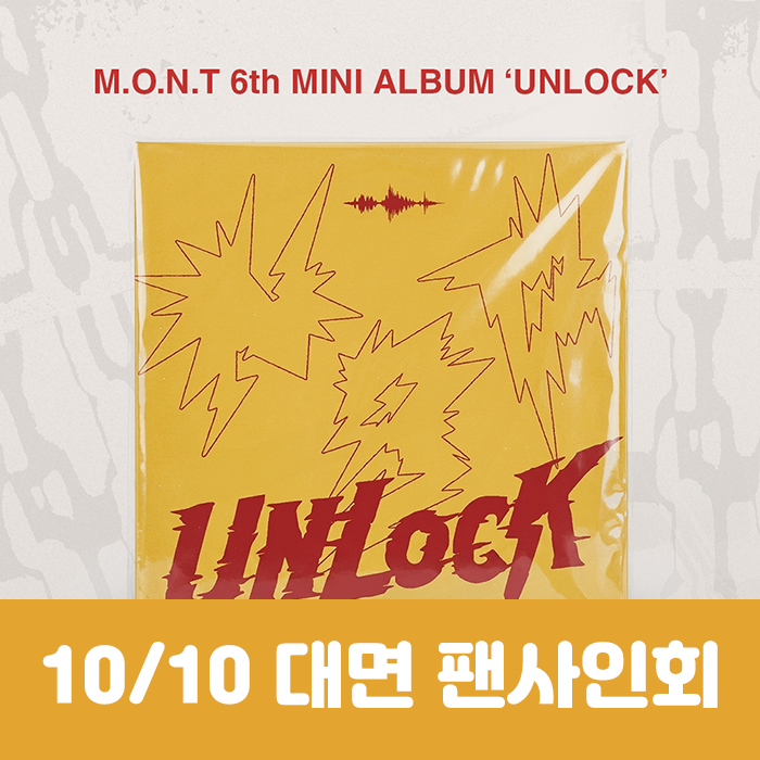 [10.10/対面応募] MONT - EP 6集 [UNLOCK]