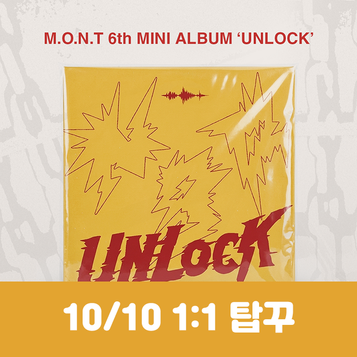 [10.10/1:1 トップローダー飾り応募] MONT - EP 6集 [UNLOCK]