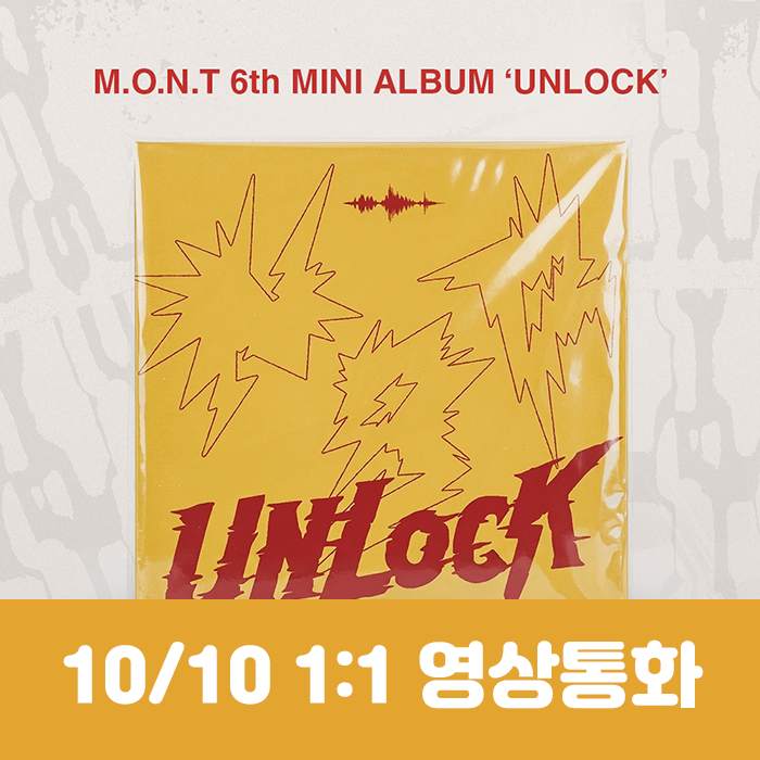 [10.10/1:1 ビデオ通話応募] MONT - EP 6集 [UNLOCK]