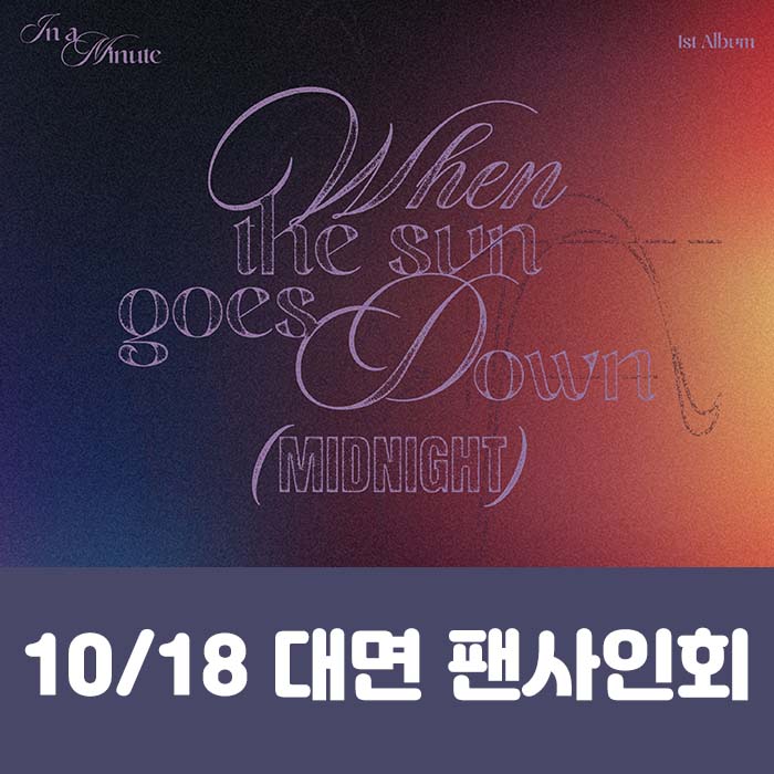 [10.18/対面応募] IN A MINUTE - 正規1集 [When the sun goes down : Midnight] (2種中1種ランダム)