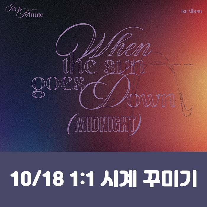 [10.18/1:1 時計飾り応募] IN A MINUTE - 正規1集 [When the sun goes down : Midnight] (2種中1種ランダム)
