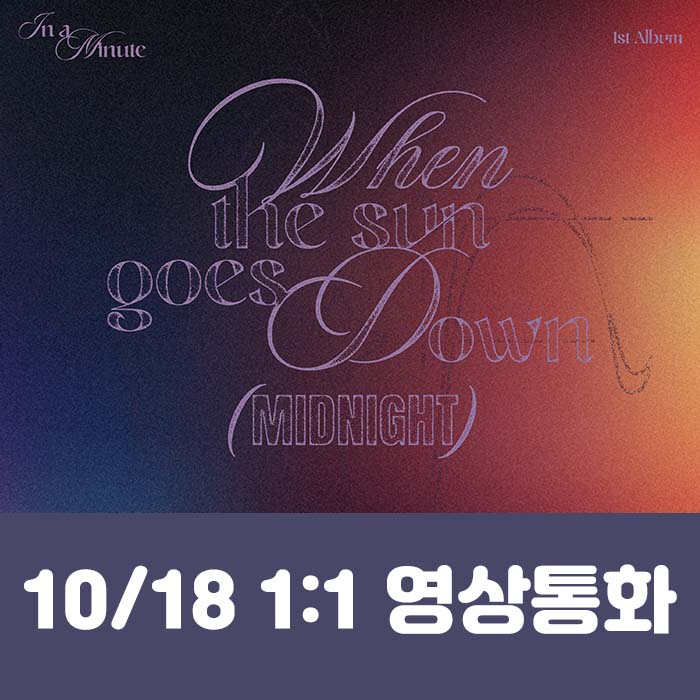[10.18/1:1 ビデオ通話応募] IN A MINUTE - 正規1集 [When the sun goes down : Midnight] (2種中1種ランダム)