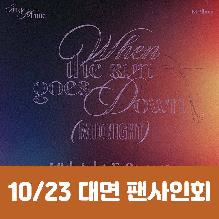 [10.23/対面応募] IN A MINUTE - 正規1集 [When the sun goes down : Midnight] (2種中1種ランダム)