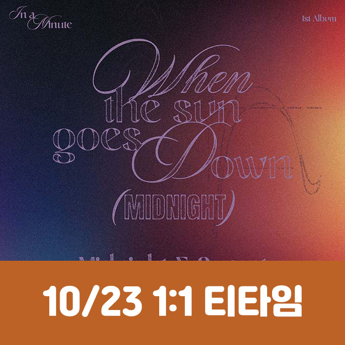 [10.23/1:1 ティータイム応募] IN A MINUTE - 正規1集 [When the sun goes down : Midnight] (2種中1種ランダム)