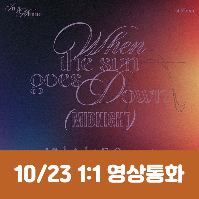 [10.23/1:1 ビデオ通話応募] IN A MINUTE - 正規1集 [When the sun goes down : Midnight] (2種中1種ランダム)