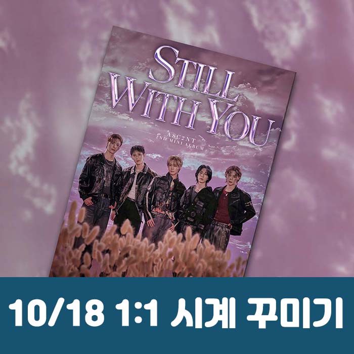 [10.18/1:1 時計飾り応募] ASC2NT - ミニ2集 [Still with you]