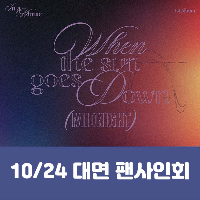 [10.24/対面応募] IN A MINUTE - 正規1集 [When the sun goes down : Midnight] (2種中1種ランダム)