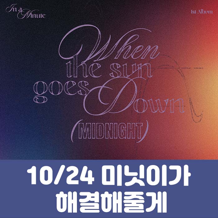 [10.24/1:1 ミニッツが解決してくれるように応募] IN A MINUTE - 正規1集 [When the sun goes down : Midnight] (2種中1種ランダム)