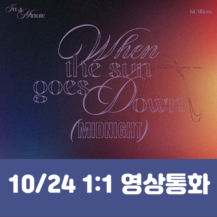 [10.24/1:1 ビデオ通話応募] IN A MINUTE - 正規1集 [When the sun goes down : Midnight] (2種中1種ランダム)