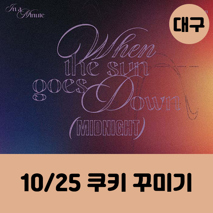 大邱 [10.25/1:1 クッキー飾り応募] IN A MINUTE - 正規1集 [When the sun goes down : Midnight] (2種中1種ランダム)