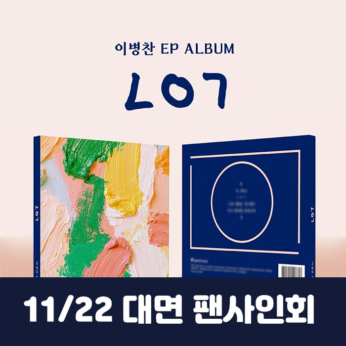 [11.22 /対面応募] LEE BYEONG CHAN - EP [ㄴㅇㄱ]