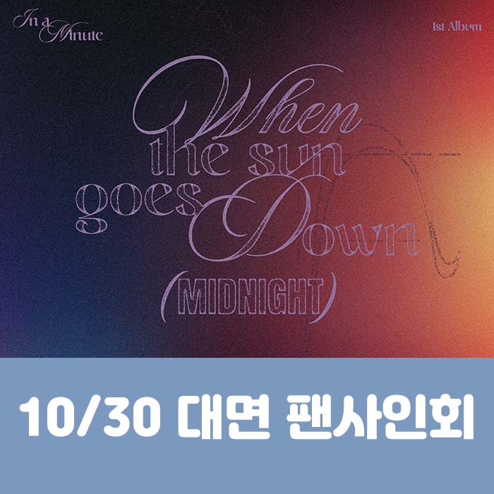 [10.30/対面応募] IN A MINUTE - 正規1集 [When the sun goes down : Midnight] (2種中1種ランダム)