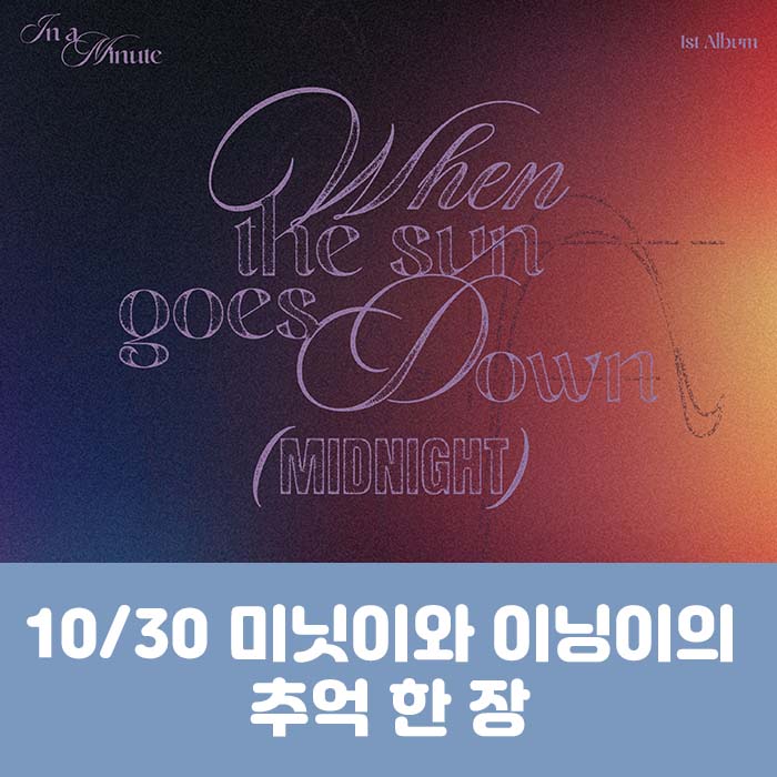 [10.30/ミニッとイニングイの思い出一枚応募] IN A MINUTE - 正規1集 [When the sun goes down : Midnight] (2種中1種ランダム)