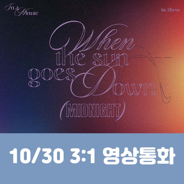 [10.30/3:1 ビデオ通話応募] IN A MINUTE - 正規1集 [When the sun goes down : Midnight] (2種中1種ランダム)
