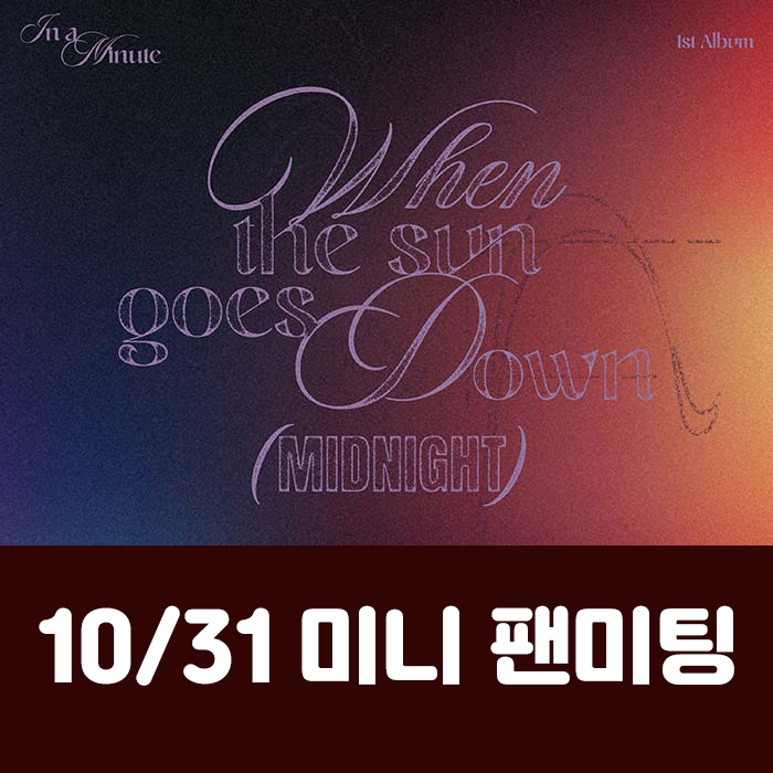 [10.31/ミニファンミーティング応募] IN A MINUTE - 正規1集 [When the sun goes down : Midnight] (2種中1種ランダム)