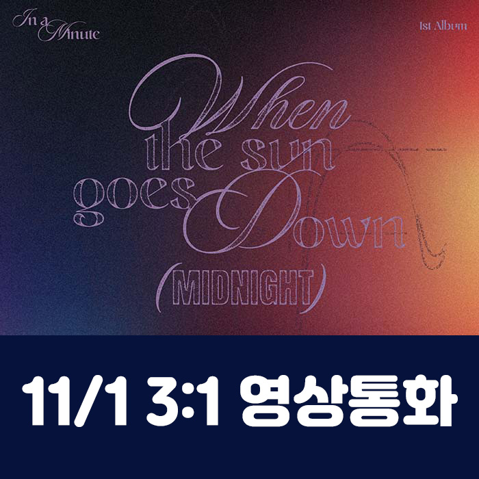 [11.1/3:1 ビデオ通話応募] IN A MINUTE - 正規1集 [When the sun goes down : Midnight] (2種中1種ランダム)