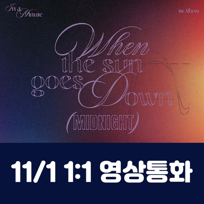 [11.1/1:1 ビデオ通話応募] IN A MINUTE - 正規1集 [When the sun goes down : Midnight] (2種中1種ランダム)