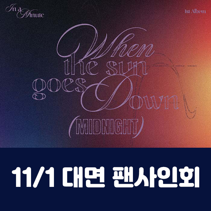 [11.1/対面応募] IN A MINUTE - 正規1集 [When the sun goes down : Midnight] (2種中1種ランダム)