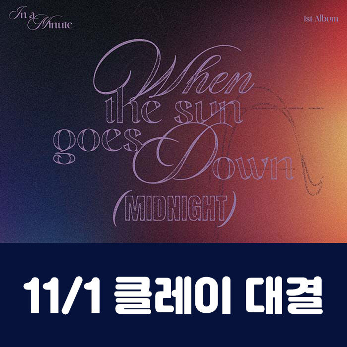[11.1/クレイ対決応募] IN A MINUTE - 正規1集 [When the sun goes down : Midnight] (2種中1種ランダム)