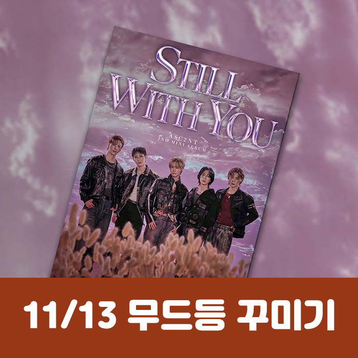 [11.13/1:1 무드등 꾸미기 응모] ASC2NT (어센트) - 미니 2집 [Still with you]